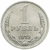 купить 1 рубль 1973
