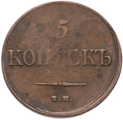 купить 5 копеек 1835 ЕМ-ФХ