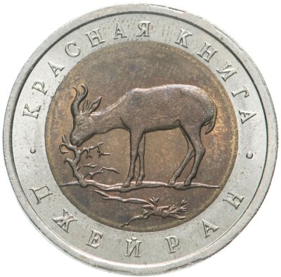 купить 50 рублей 1994 ЛМД джейран