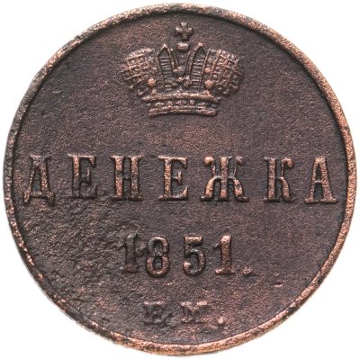 купить денежка 1851 ЕМ