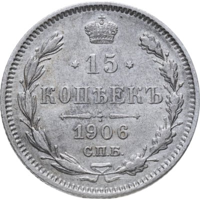 купить 15 копеек 1906 СПБ-ЭБ