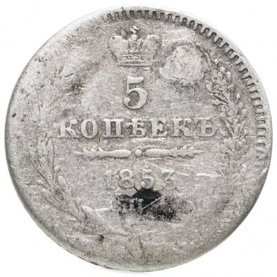 купить 5 копеек 1853 СПБ-HI