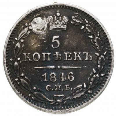 купить 5 копеек 1846 СПБ-ПА