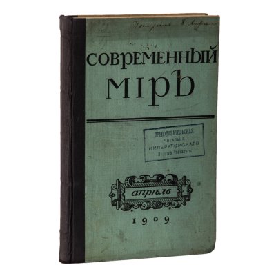 купить Журнал "Современный мир. Содержание №4", бумага, печать, типография акционерного общества "Слово", Российская империя, 1909 г.