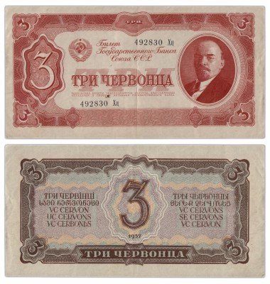 купить 3 червонца 1937