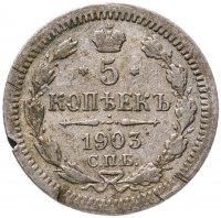 купить 5 копеек 1903 СПБ-АР