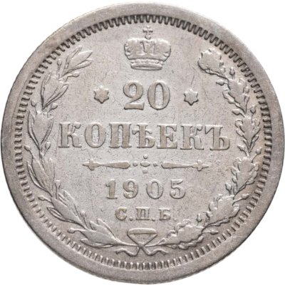 купить 20 копеек 1905 СПБ-АР