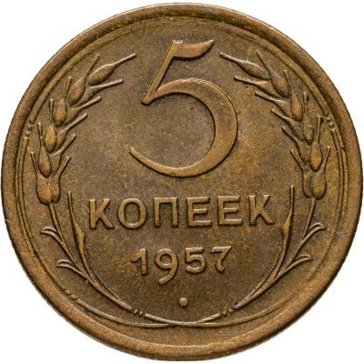 купить 5 копеек 1957