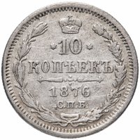 Купить 10 копеек 1876 СПБ-HI