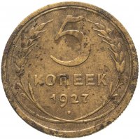 купить 5 копеек 1927