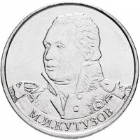купить 2 рубля 2012 ММД "200 лет Победы в Отечественной войне 1812 года - Генерал-фельдмаршал М.И. Кутузов"