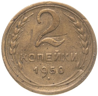 купить 2 копейки 1950