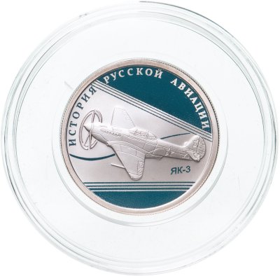 купить 1 рубль 2014 СПМД "История русской авиации: ЯК-3"