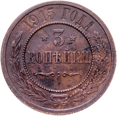 купить 3 копейки 1915
