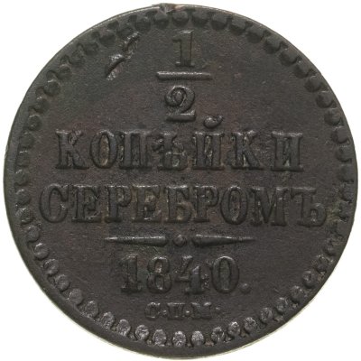 купить 1/2 копейки 1840 СПМ