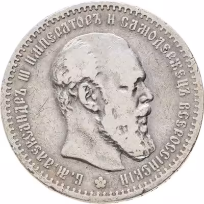 купить 1 рубль 1891 (АГ) голова малая