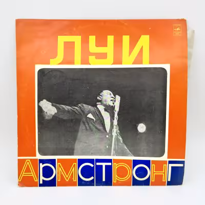 купить Грампластинка "Луи Армстронг", LP (Long play), EX (excellent), композитный материал, картон, Всесоюзная фирма грампластинок «Мелодия», СССР, 1975 г.