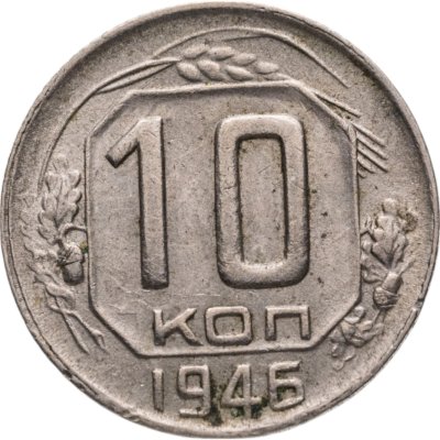 купить 10 копеек 1946