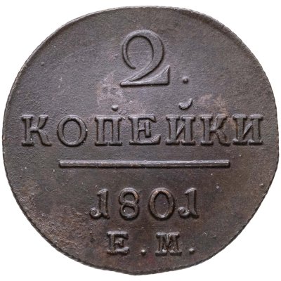 купить 2 копейки 1801 ЕМ