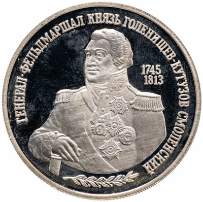 купить 2 рубля 1995 ММД "250-летие со дня рождения М.И. Кутузова"