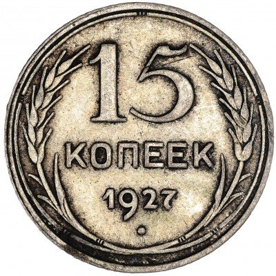 купить 15 копеек 1927