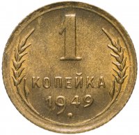 Купить 1 копейка 1949