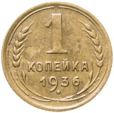 купить 1 копейка 1936