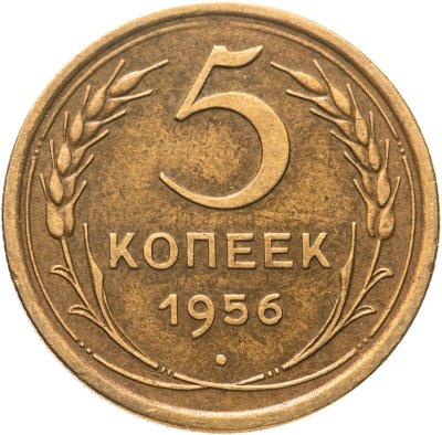 купить 5 копеек 1956