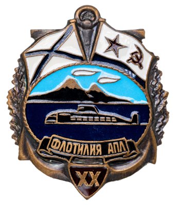 купить Знак "Флотилия АПЛ. 20 лет"