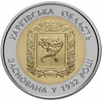 Купить Украина 5 гривен 2017 "85 лет образованию Харьковской области"