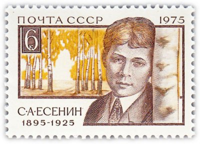 купить 6 копеек 1975 "150 лет со дня рождения С.А. Есенина (1895-1925)"