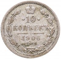 купить 10 копеек 1906 СПБ-ЭБ