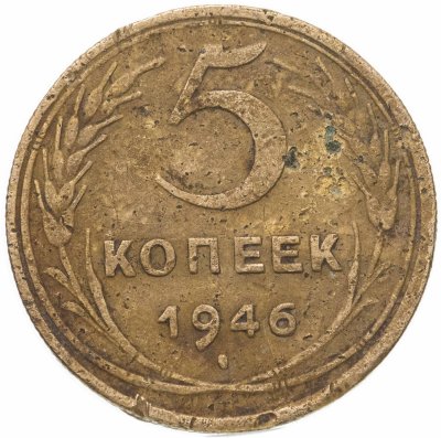 купить 5 копеек 1946
