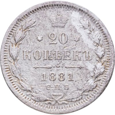 купить 20 копеек 1881 СПБ-НФ