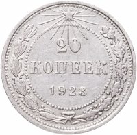 купить 20 копеек 1923