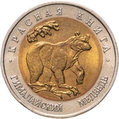 купить 50 рублей 1993 ЛМД гималайский медведь