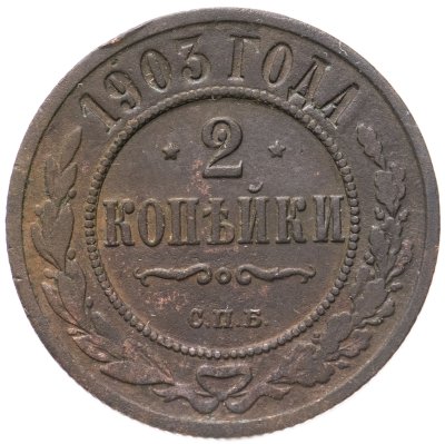 купить 2 копейки 1903 СПБ