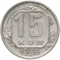 Купить 15 копеек 1956