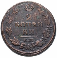 Купить 2 копейки 1814 ЕМ-НМ