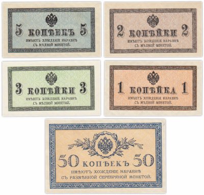 купить Набор банкнот образца 1915 года 1, 2, 3, 5 и 50 копеек (5 бон)