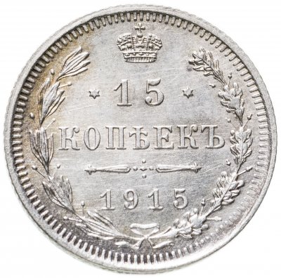 купить 15 копеек 1915 ВС