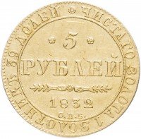Купить 5 рублей 1832 СПБ-ПД