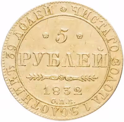 купить 5 рублей 1832 СПБ-ПД
