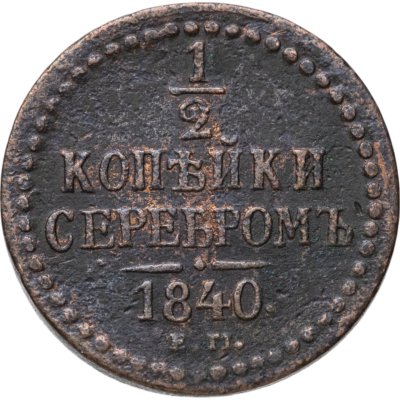 купить 1/2 копейки 1840 ЕМ