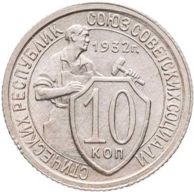 купить 10 копеек 1932