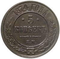 купить 5 копеек 1874 ЕМ