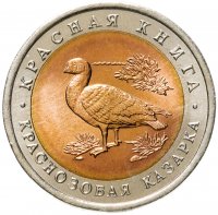купить 10 рублей 1992 ЛМД Краснозобая казарка