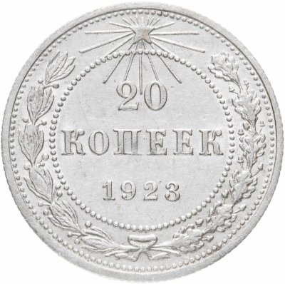 купить 20 копеек 1923