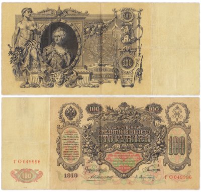 купить 100 рублей 1910 управляющий Коншин, кассир Афанасьев