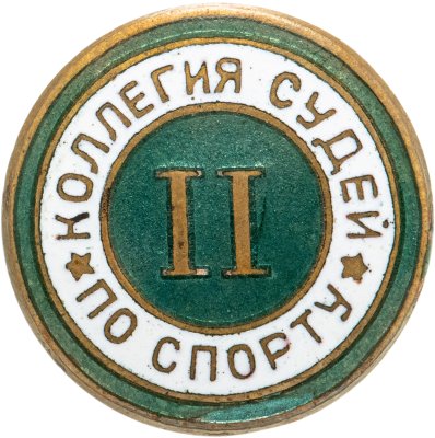 купить Знак СССР "Коллегия судей по спорту II категории", эмаль, гайка